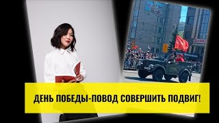 Откровенная речь во время празднования дня Победы!