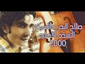 صلاح البحر ماناسيكم النسخه الاصليه كامله من البوم الخاطري في سنه 2000
