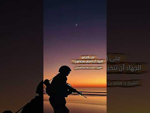 متى كان من الجهاد أن تتحرش بعدو قوي ؟ الشيخ الدكتور محمد بن غيث غيث العبيدلي .