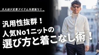 【ド定番アイテム深掘り！】Jediaでも人気No1！汎用性抜群のニットジャケットの選び方と着こなし術！粋なオヤジのファッション講座【メンズファッション 40代 50代】