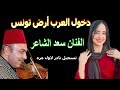 الفنان سعد الشاعر مع التغريبه ودخول العرب ارض تونس تسجيل نادر لاول مره 