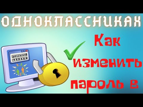 Как сменить пароль в Одноклассниках на новый за 5 минут с телефона или ПК