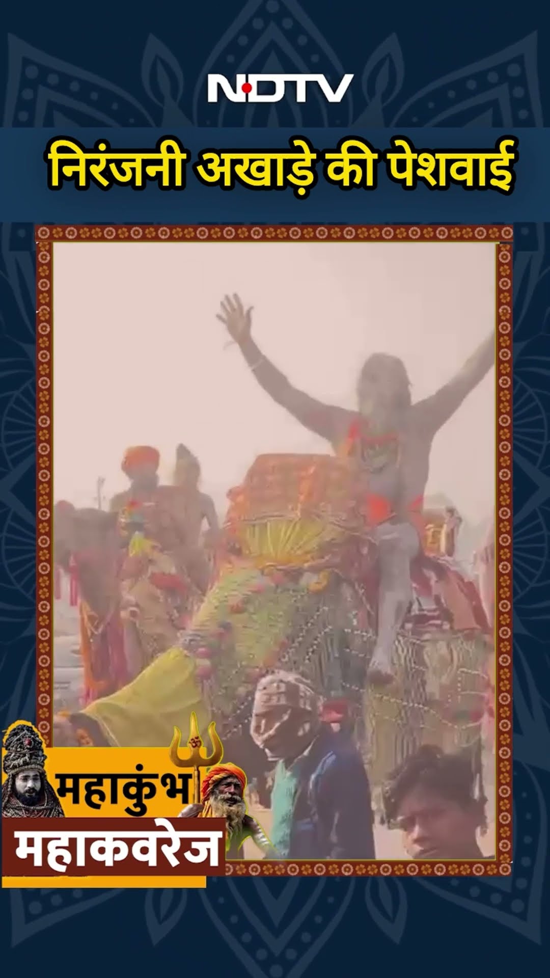 Maha Kumbh 2025: निरंजनी अखाड़े की हुई पेशवाई