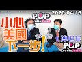 2020-04-16【POP撞新聞】黃暐瀚專訪傅崐萁 「小心美國下一步！」