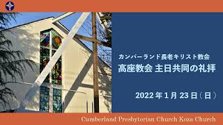 2022年1月23日　礼拝