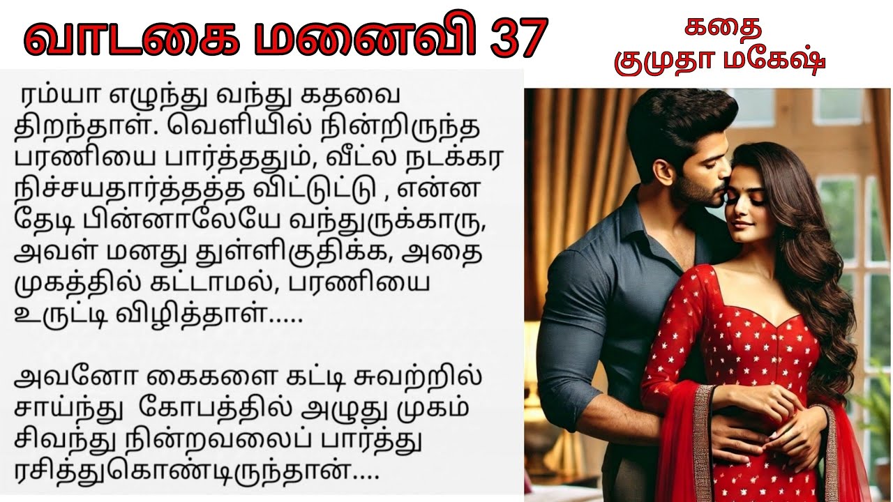 வாடகை மனைவி 37 |  Tamil novel audio book | tamil romantic  audio book | Tamil noval Audio Book story