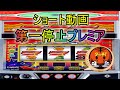 第一停止プレミア　アイムジャグラー　マイジャグラー5　#Shorts