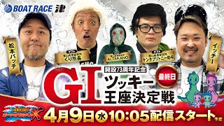 開設73周年記念GIツッキー王座決定戦【松本バッチのボートでバッチこいX 生配信】（2025/4/9）＜ボートレース津 1R～12R＞松本バッチ＆イッチー【最終日】
