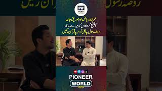 Iqrar Ul Hassan Challenges Imran Riaz &amp; Siddique Jan to Take Oath at Roza Rasool