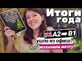 Q&A!❓💬🎄НЕКНИЖНЫЕ ИТОГИ 2019 ГОДА!