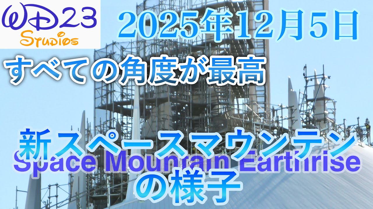 TDL] Introducing the new Space Mountain: Earthrise Now! [December