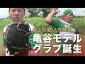 亀谷のグラブが進化!?新しいグラブとB2投手の使い方を紹介