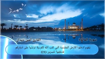 سورة المائدة الصفحة{5}بصوت القارئ أمين ديدان