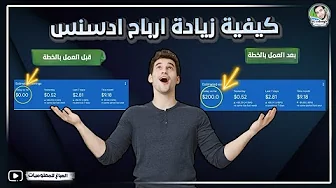 كيفية زيادة أرباح ادسنس وفتح cpc ومعرفة الفرق بين أسعار النقرات