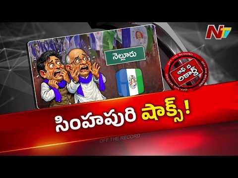 వైసీపీ అధిష్టానం కఠిన నిర్ణయాలకు సిద్ధం అయిందా? ఆ ముగ్గురు నేతల పరిస్థితి ఏంటి? | OTR | NTV Telugu - NTVTELUGU