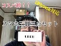 コスパ最強　iPhoneＸ対応スマホ三脚3点セット