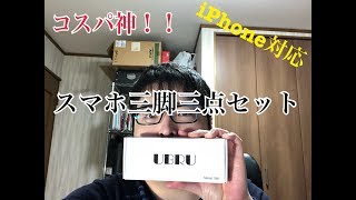 コスパ最強　iPhoneＸ対応スマホ三脚3点セット