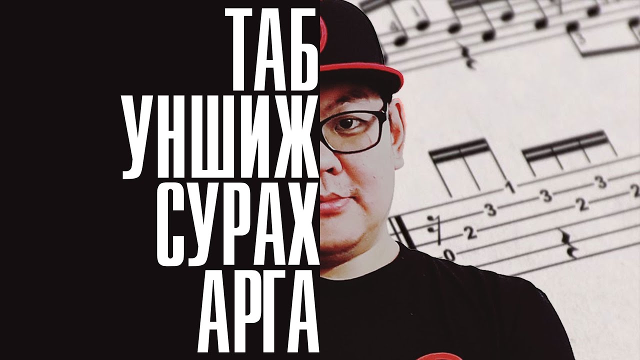 Гитарын Хичээл 2: GUITAR TAB УНШИХ АРГА