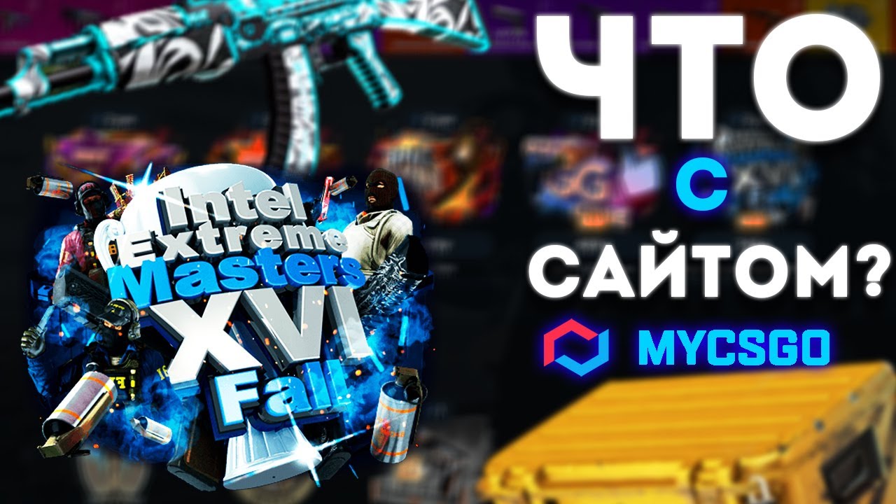 ЭТО НИКУДА НЕ ГОДИТСЯ | MYCSGO | - YouTube