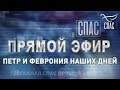 ПРЯМОЙ ЭФИР. ПЕТР И ФЕВРОНИЯ НАШИХ ДНЕЙ