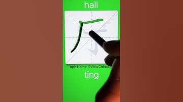 How to Write 厅(hall) in Chinese? App Name :《ViewChinese》&《My HSK》