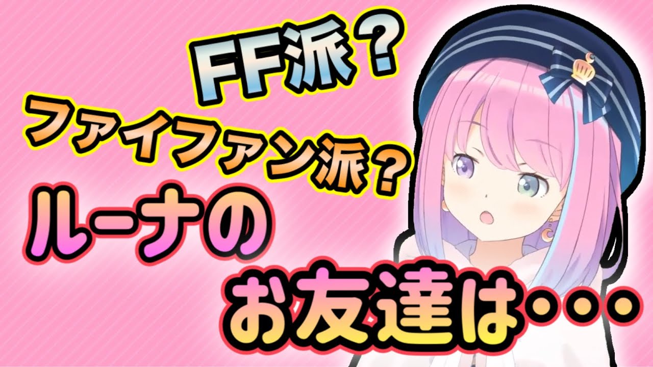 FF派orファイファン派の話題で戦争が起こるかと思いきや、自分の悲しい過去を話す事になるルーナ姫【姫森ルーナ切り抜き/ホロライブ】