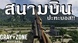 สนามบินครั้งแรก ปะทะบอสในเกม !!  |  GRAY ZONE WARFARE