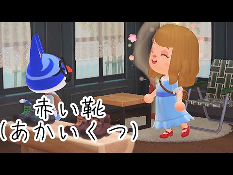 【あつ森】童話：赤い靴（あかいくつ）【あつ森・童話】