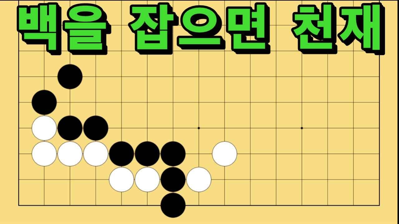 바둑 묘수 사활 - 찰떡같이 달라붙는 묘수가 있습니다. 백을 잡아보세요.