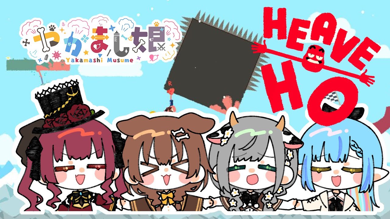 【HEAVE HO】手を繋いでゴールせよ！絆の力で一直線！！【＃やかまし娘 /ホロライブ】