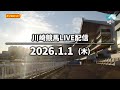 【第11回開催】川崎競馬パドック解説付きLIVE(2026年1月1日)