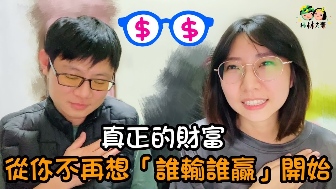 EP138-真正的財富,從你不再想「誰輸誰贏」開始~ 縮圖
