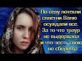 По селу потекли сплетни.Валю осуждали все.За то что траур не выдержала и что честь свою не сберегла