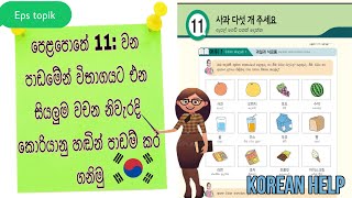 Learn Korean Words in Sinhala: Eps Topik Book Lesson 11: Basic Korean Vocabulary:Koriyan Wachana