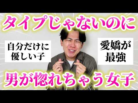 男に「顔はタイプじゃないのに惚れちゃう女子の特徴」聞いたら激しく共感したw