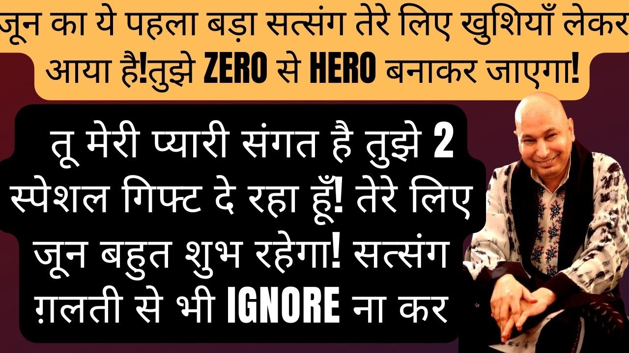 जून का ये पहला बड़ा सत्संग तेरे लिए खुशियाँ लेकर आया है!तुझे zero से hero बनाकर जाएगा!