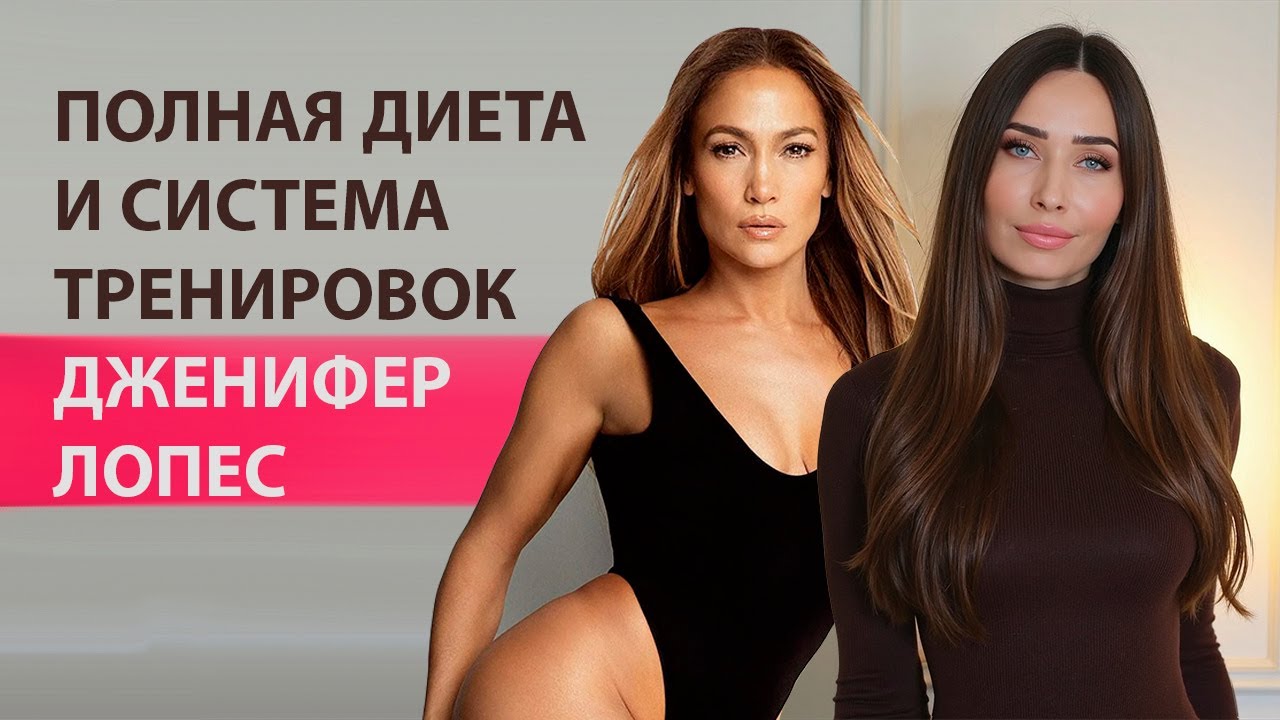 Секреты Дженифер Лопес. Как в 55 выглядеть на 30