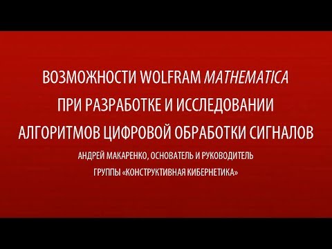 Видео: Является ли Mathematica открытым исходным кодом?