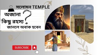 King Solomon Temple Information Bangla Language