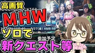 【MHW】新イベントクエストや配信バウンティをソロでこなすモンスターハンターワールドなのである【モンハンワールド】