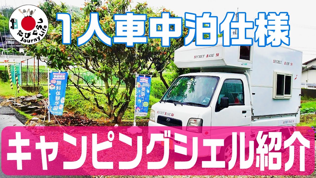 【1人仕様】超快適キャンピングカーの中は？？【たびぐらし18】