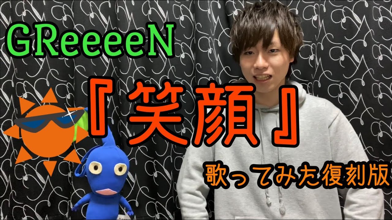 GReeeeN】笑顔歌ってみた！《復刻版》 - YouTube