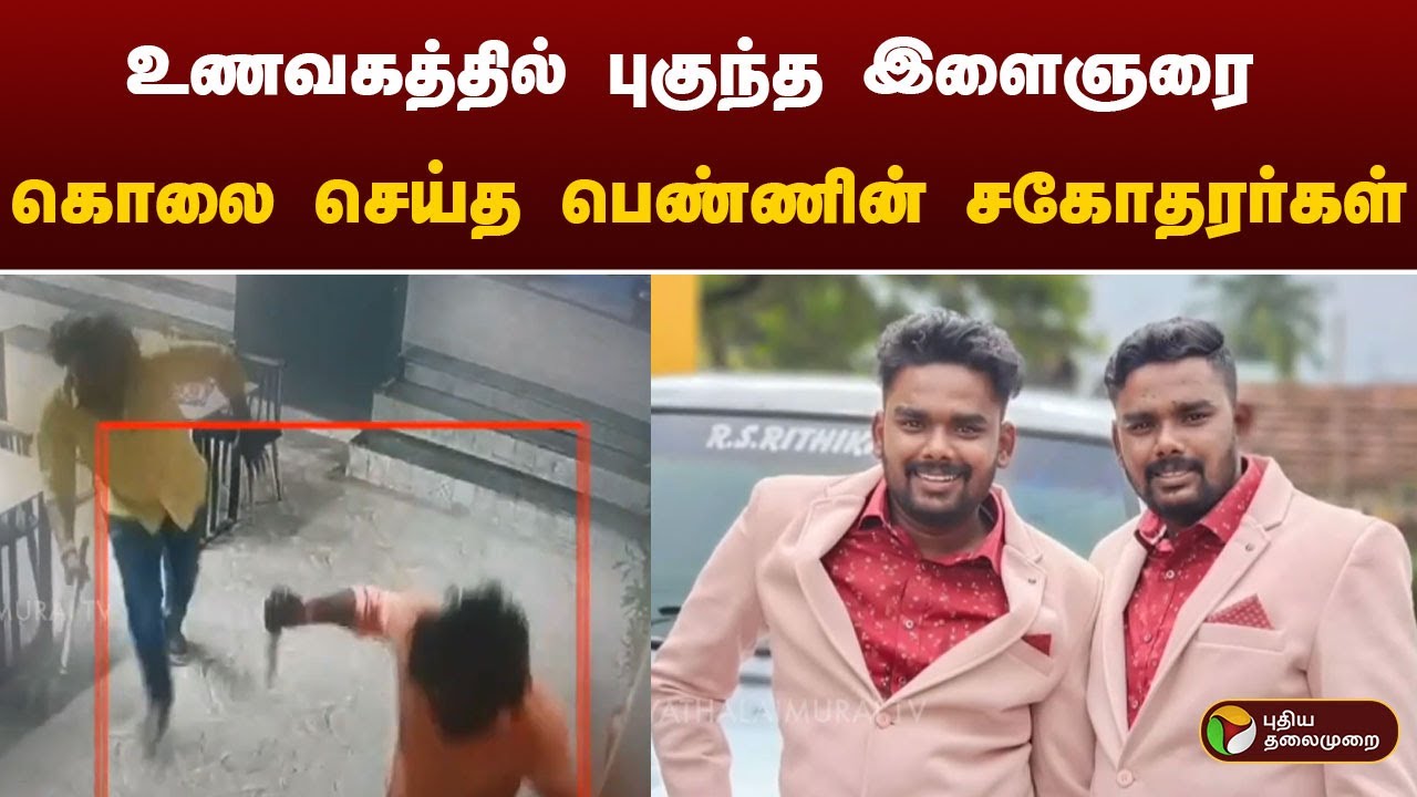 உணவகத்தில் புகுந்த இளைஞரை கொலை செய்த பெண்ணின் சகோதரர்கள் | Dharmapuri | PTT