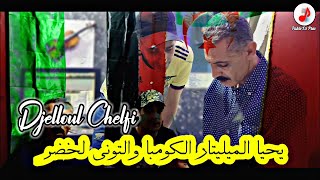 Cheb Djelloul Chelfi 2022 ✓ Les Militaires 🇩🇿 (Clip_Officiel) يحيا الميليتار الكومبا والتوني لخضر