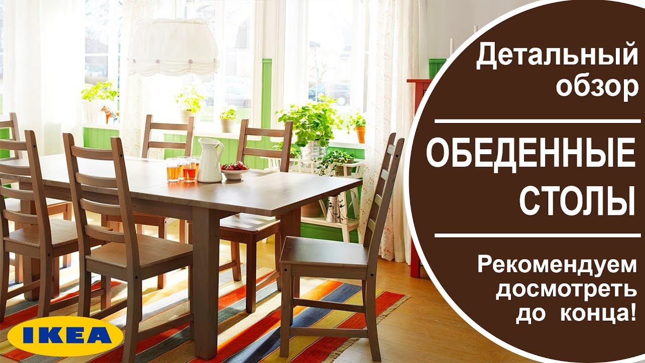 обеденный стол икеа