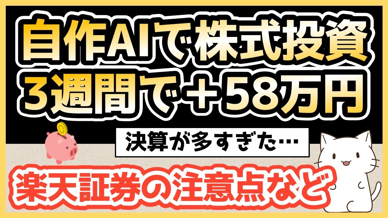 【AIで株式投資】自作AIで株価が予測できるのか挑戦中【3週間で+58万円】
