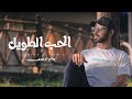 الحب الطويل صالح الزهيري حصري 2026 