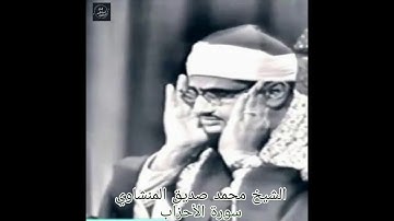 الشيخ محمد صديق المنشاوى - مقطع رائع من سورة الاحزاب