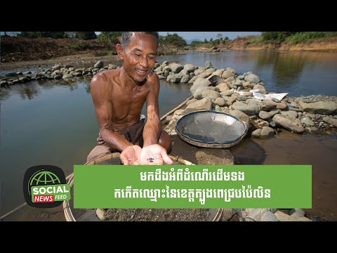 មកដឹងអំពីដំណើរដើមទង កកើតឈ្មោះនៃខេត្តត្បូងពេជ្របប៉ៃលិន