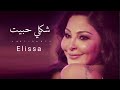 اليسا شكلى حبيت Elissa